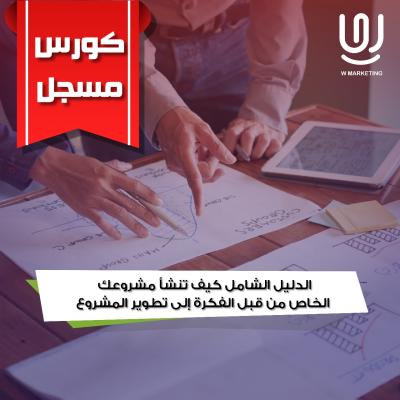 الدليل الشامل كيف تنشأ مشروعك الخاص من قبل الفكرة إلى تطوير المشروع